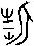 折字金文源流