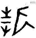 折字金文源流