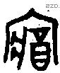 藏字金文源流