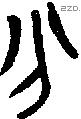 分字金文源流