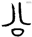 公字金文源流