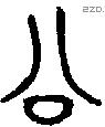 公字金文源流