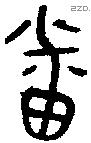 番字金文源流