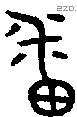 番字金文源流