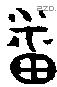 番字金文源流