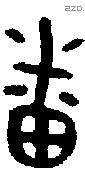 番字金文源流