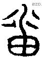 番字金文源流