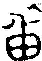 番字金文源流