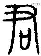 君字金文源流