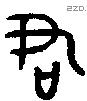 君字金文源流