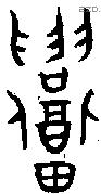 召字金文源流