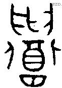 召字金文源流