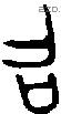 召字金文源流