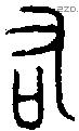 右字金文源流