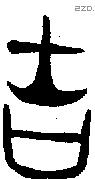 吉字金文源流