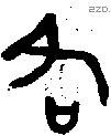 各字金文源流