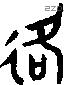 各字金文源流