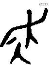 走字金文源流