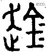 趛字金文源流