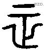 正字金文源流