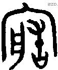 造字金文源流