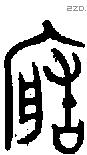 造字金文源流