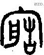 造字金文源流