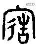 造字金文源流