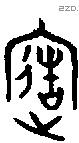 造字金文源流