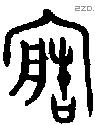 造字金文源流
