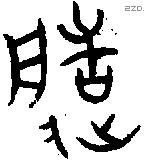 造字金文源流