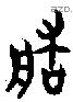 造字金文源流