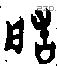 造字金文源流