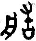 造字金文源流