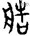 造字金文源流