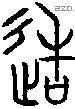 造字金文源流