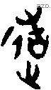 造字金文源流