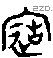 造字金文源流