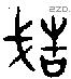 造字金文源流