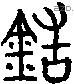 造字金文源流