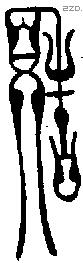 造字金文源流