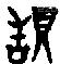 造字金文源流