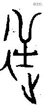 逆字金文源流