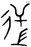 逆字金文源流