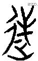 逆字金文源流