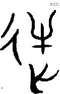 逆字金文源流