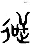 逆字金文源流