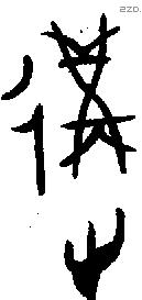 遘字金文源流