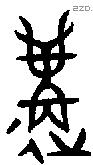 遘字金文源流