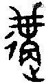 遘字金文源流